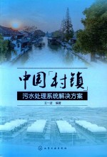 中国村镇污水处理系统解决方案