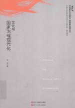 文化与国家治理现代化