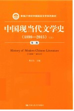 中国现当代文学史 1898-2015 上 第3版