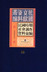 民国时期社会调查资料汇编 第23册