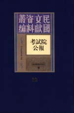 考试院公报 第18册
