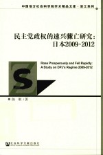 民主党政权的速兴骤亡研究 日本2009-2012