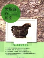 与八卦老爸赏艺术 青铜器的秘密