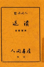 溃退