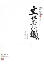 走近文化孝感