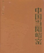 中国当阳峪窑