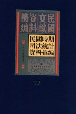 民国时期司法统计资料汇编 第17册