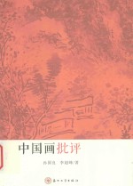 中国画批评