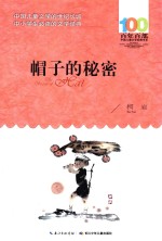百年百部中国儿童文学经典书系 帽子的秘密