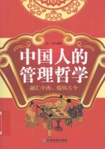 中国人的管理哲学