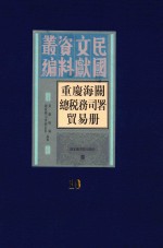 重庆海关总税务司署贸易册 第10册
