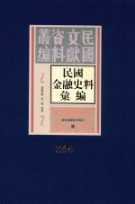 民国金融史料汇编 第244册