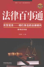 法律百事通 法宝说法 咱们身边的法律顾问 案例应用版 增订3版