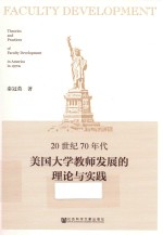 20世纪70年代美国大学教师发展的理论与实践