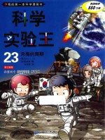 我的第一本科学漫画书 科学实验王 23 月亮的周期