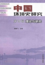 中国环境史研究 第4辑 理论与研究