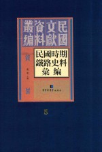 民国时期铁路史料汇编 第5册