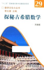 数学文化小丛书 探秘古希腊数学