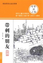 带刺的朋友 大字版