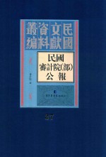 民国审计院(部)公报 第27册