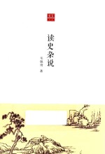 新合众文丛 读史杂说