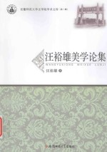 汪裕雄美学论集
