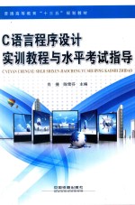 C语言程序设计实训教程与水平考试指导