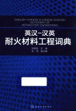 英汉 汉英耐火材料工程词典