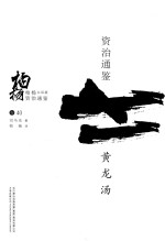 柏杨白话版资治通鉴 黄龙汤