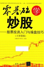零基础学炒股 股票投资入门与操盘技巧 大智慧版
