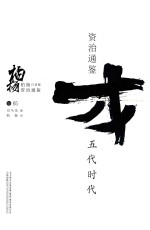 柏杨白话版资治通鉴 五代时代