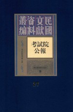 考试院公报 第27册