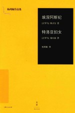 埃涅阿斯纪 特洛亚妇女