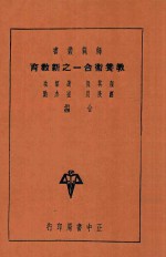 教养卫合一之新教育 全1册 第3版