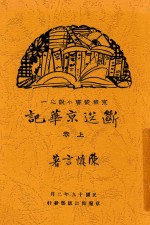 断送京华记 上