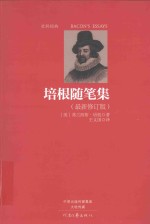 培根随笔集 最新修订版