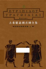 古希腊悲剧喜剧全集 欧里庇得斯悲剧 上