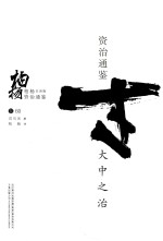 柏杨白话版资治通鉴 大中之治
