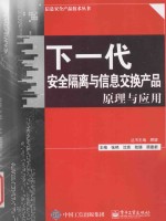 下一代安全隔离与信息交换产品原理与应用