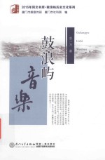 2015年同文书库 鼓浪屿音乐