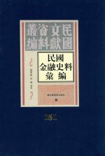 民国金融史料汇编 第151册
