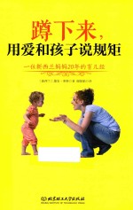 蹲下来,用爱和孩子说规矩