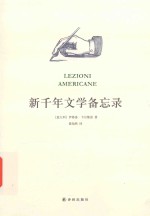 阅读指南丛书 新千年文学备忘录
