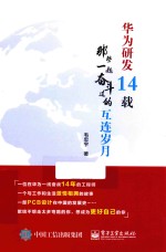 华为研发14载 那些一起奋斗过的互连岁月