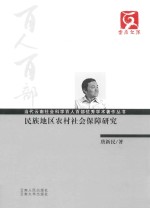 百人百部 民族地区农村社会保障研究