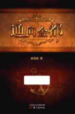 通向金都