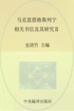 马克思恩格斯列宁相关书信及其研究 2