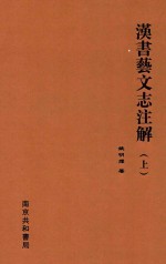 汉书艺文志注解 上