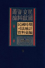 民国时期司法统计资料汇编 第9册