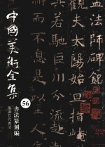 中国美术全集 56 书法篆刻编 隋唐五代书法